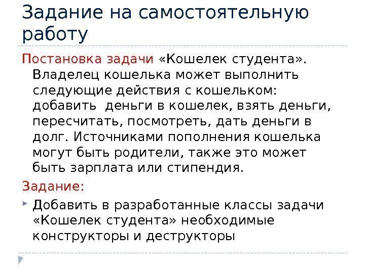 Задание на самостоятельную работу Постановка задачи  «Кошелек студента» .  Владелец кошелька может