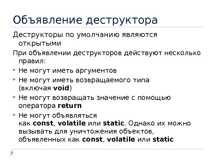 Объявление деструктора Деструкторы по умолчанию являются открытыми При объявлении деструкторов действуют несколько правил: 