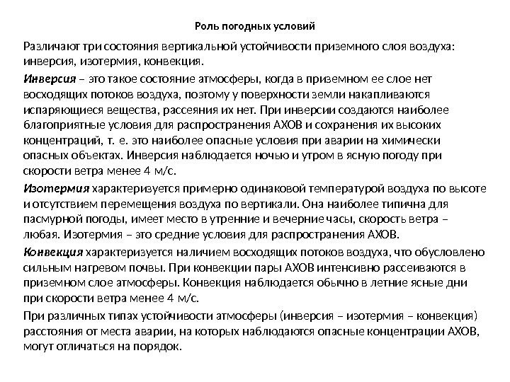 Роль погодных условий Различают три состояния вертикальной устойчивости приземного слоя воздуха:  инверсия, изотермия,