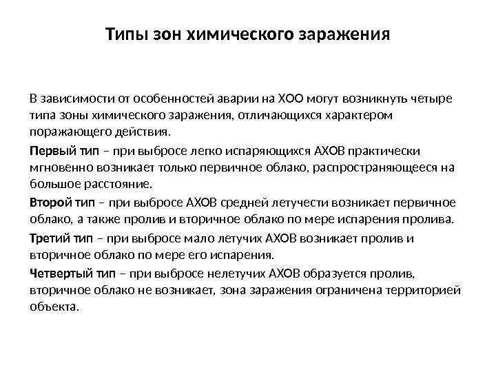 Типы зон химического заражения В зависимости от особенностей аварии на ХОО могут возникнуть четыре