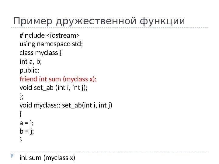 Пример дружественной функции #include iostream using namespace std; class myclass { int a, b;