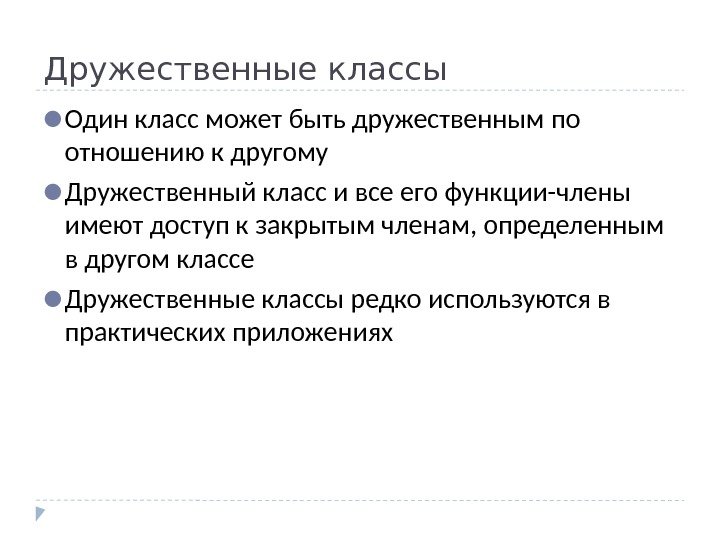 Дружественные классы ● Один класс может быть дружественным по отношению к другому ● Дружественный