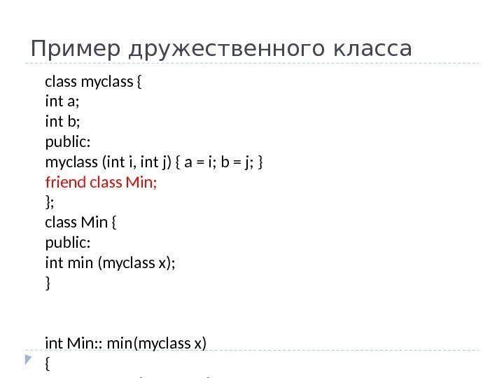 Пример дружественного класса class myclass { int a; int b; public: myclass (int i,