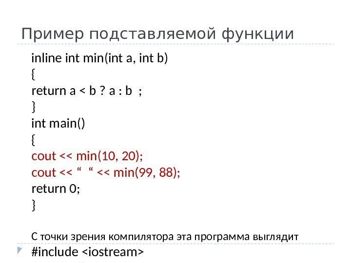 Пример подставляемой функции inline int min(int a, int b) { return a  b