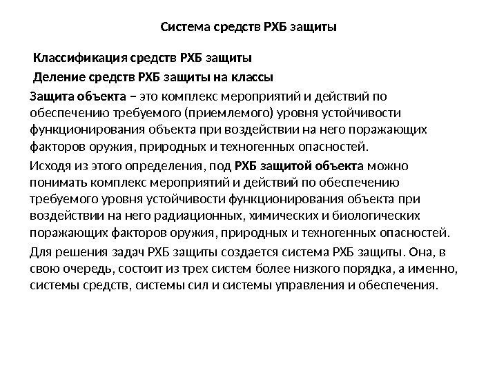 Система средств РХБ защиты  Классификация средств РХБ защиты  Деление средств РХБ защиты