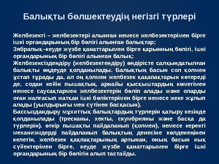 Балы ты б лшектеуді негізгі т рлеріқ ө ң ү Желбезекті – желбезектері алын