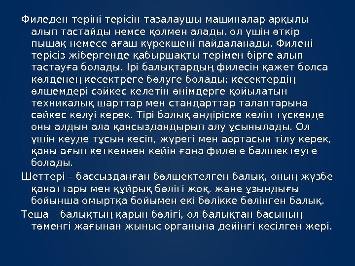 Филеден теріні терісін тазалаушы машиналар арқылы алып тастайды немсе қолмен алады, ол үшін өткір