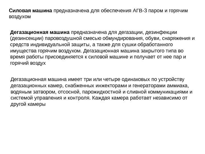 Силовая машина предназначена для обеспечения АГВ-3 паром и горячим воздухом Дегазационная машина предназначена для