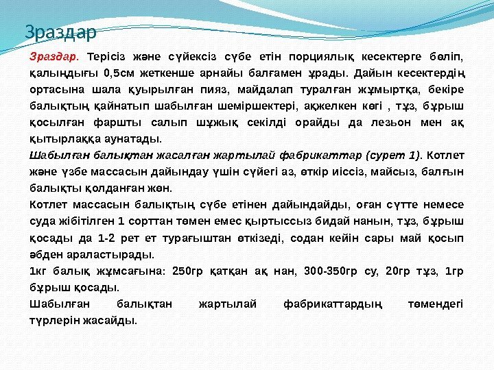 Зраздар.  Терісіз ж не с йексіз с бе етін порциялы  кесектерге б