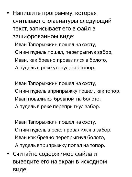  • Напишите программу, которая считывает с клавиатуры следующий текст, записывает его в файл