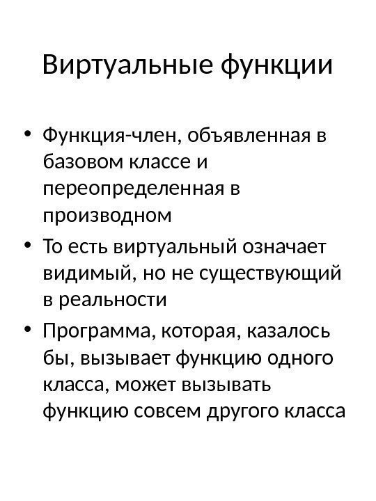 Виртуальные функции • Функция-член, объявленная в базовом классе и переопределенная в производном • То