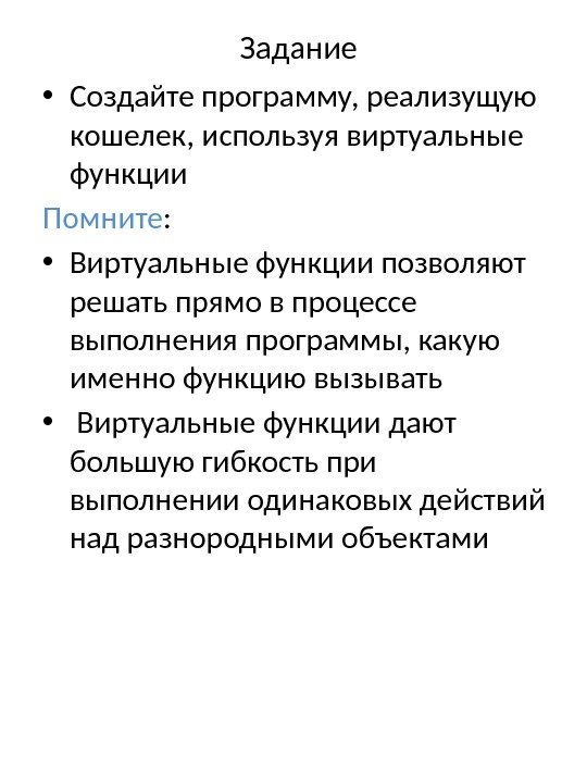 Задание • Создайте программу, реализущую кошелек, используя виртуальные функции Помните :  • Виртуальные