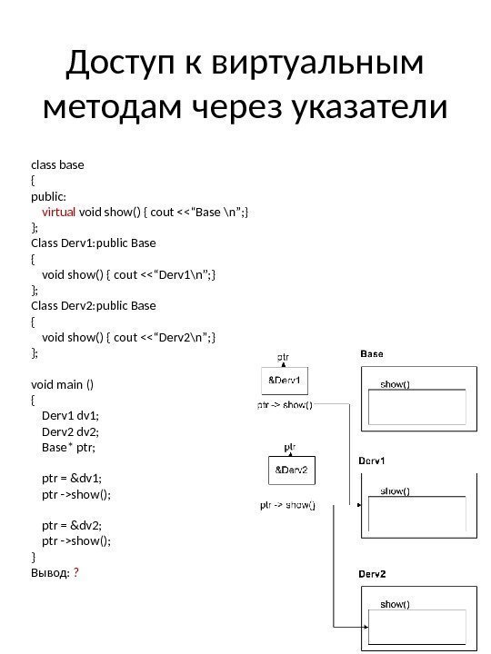 Доступ к виртуальным методам через указатели class base { public: virtual void show() {