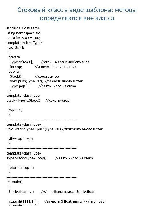 Стековый класс в виде шаблона: методы определяются вне класса #include iostream using namespace std;