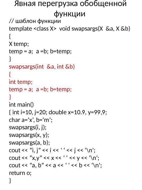 Явная перегрузка обобщенной функции // шаблон функции template class X void swapsargs(X &a, X
