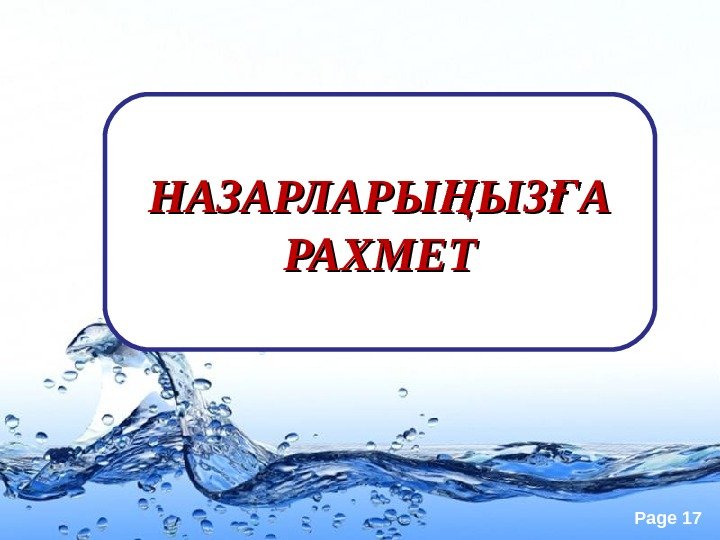 Page 17 НАЗАРЛАРЫ ЫЗ А Ң Ғ РАХМЕТ 