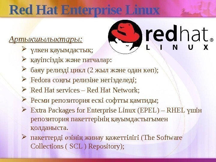 Red Hat Enterprise Linux Арты шылы тары: қ қ лкен ауымдасты ; ү қ
