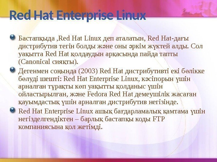 Red Hat Enterprise Linux Бастап ыда , Red Hat Linux деп аталатын, Red Hat-да