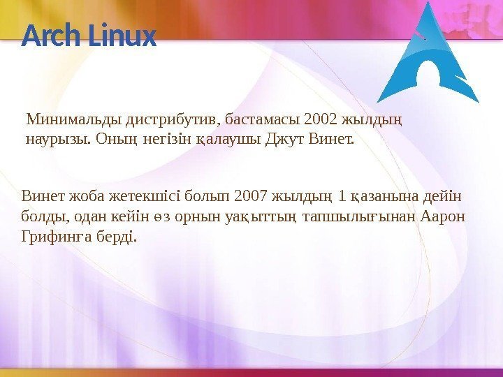 Arch Linux Винет жоба жетекшісі болып 2007 жылды 1 азанына дейін ң қ болды,