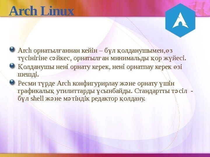 Arch Linux Arch орнатыл аннан кейін – б л олданушымен, з ғ ұ қ