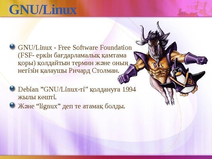 GNU/Linux - Free Software Foundation (FSF- еркін ба дарламалы  амтама ғ қ қ