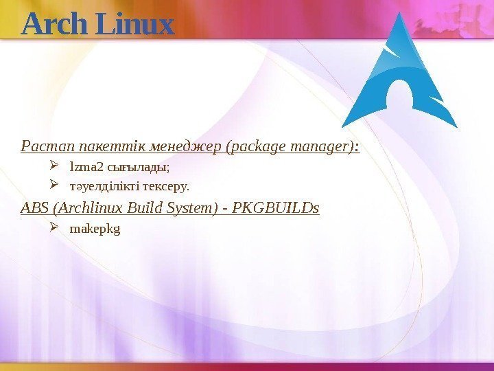 Arch Linux Pacman пакеттік менеджер (package manager):  lzma 2 сы ылады; ғ т