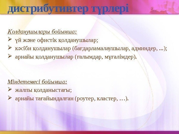 дистрибутивтер т рлеріү олданушылары бойынша: Қ й ж не офистік олданушылар; ү ә қ