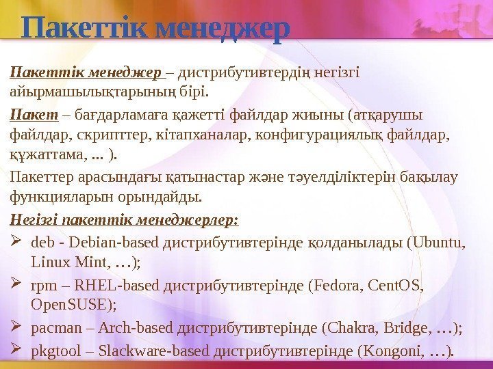 Пакеттік менеджер – дистрибутивтерді негізгі ң айырмашылы тарыны бірі. қ ң Пакет  –