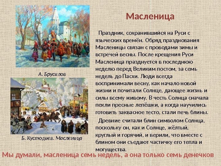 Масленица  Праздник, сохранившийся на Руси с языческих времён. Обряд празднования Масленицы связан с