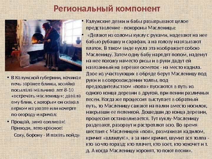 Региональный компонент • В Калужской губернии, начиная печь заранее блины, хозяйка посылала мальчика лет
