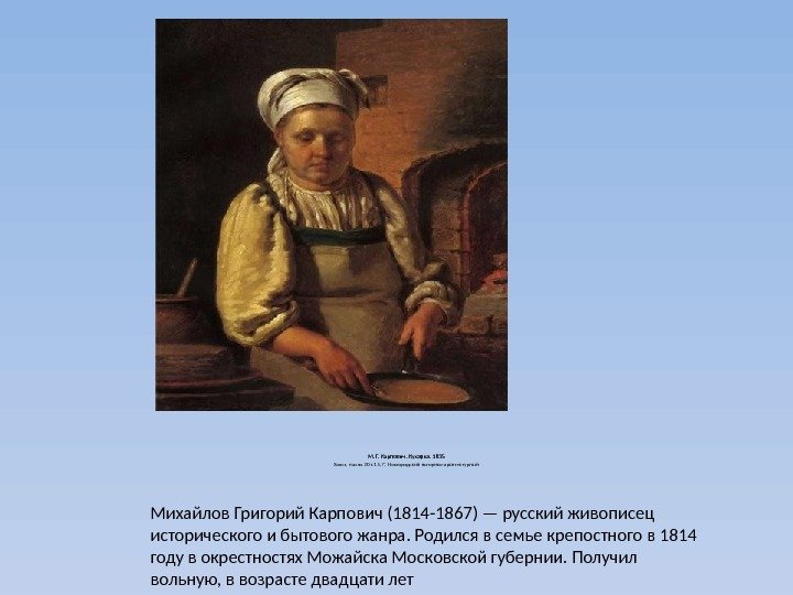  М. Г. Карпович. Кухарка. 1835  Холст, масло 20 х 15, 7; 