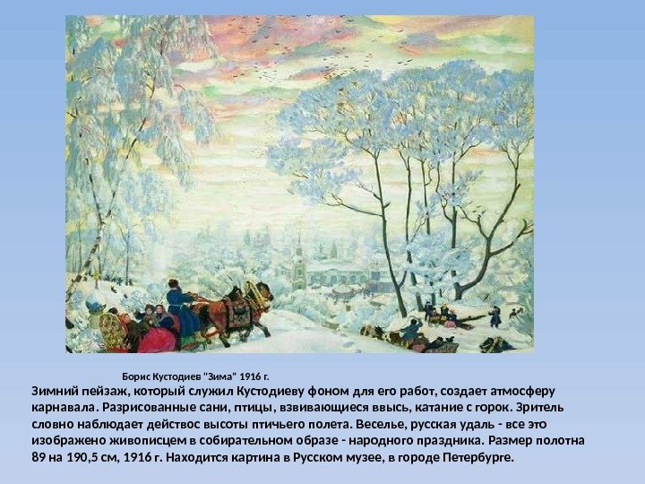 Борис Кустодиев Зима 1916 г. Зимний пейзаж, который служил Кустодиеву фоном для его работ,