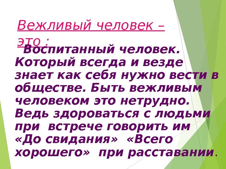 Вежливый человек – это :  Воспитанный человек.  Который всегда и везде знает