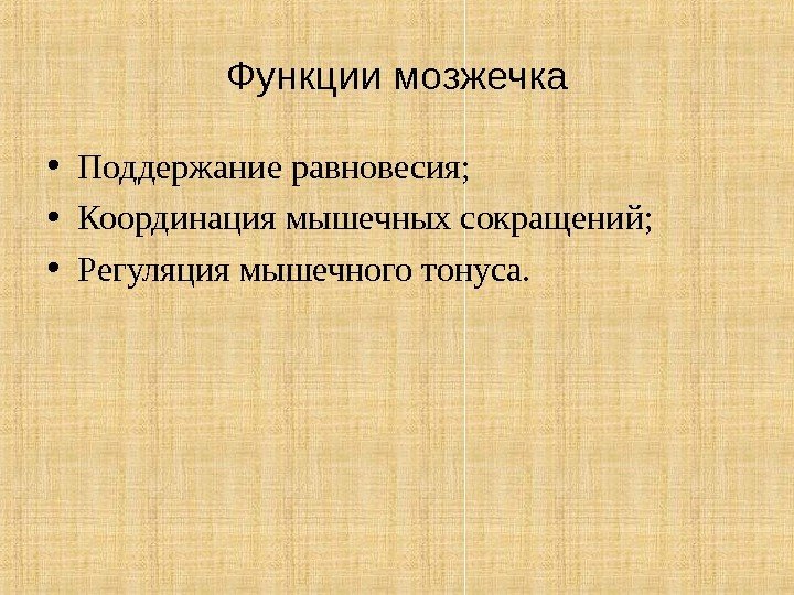 Функции мозжечка • Поддержание равновесия;  • Координация мышечных сокращений;  • Регуляция мышечного