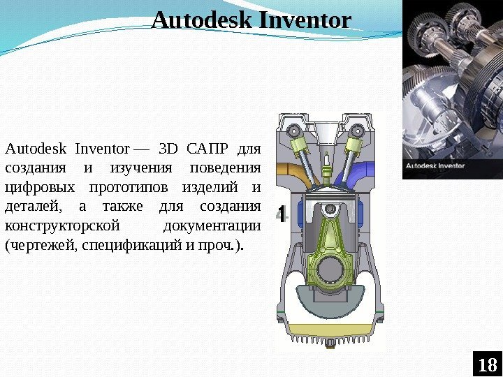 Autodesk Inventor — 3 D САПР для создания и изучения поведения цифровых прототипов изделий