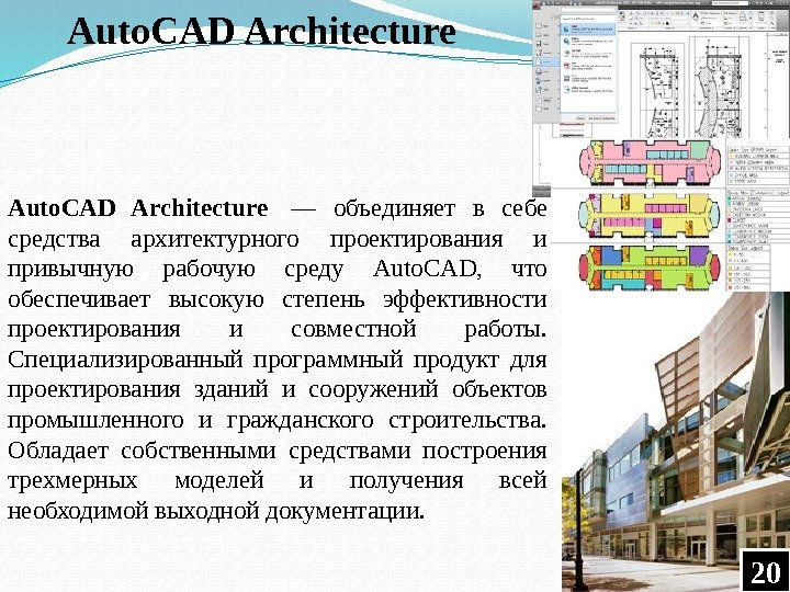 Auto. CAD Architecture  — объединяет в себе средства архитектурного проектирования и привычную рабочую