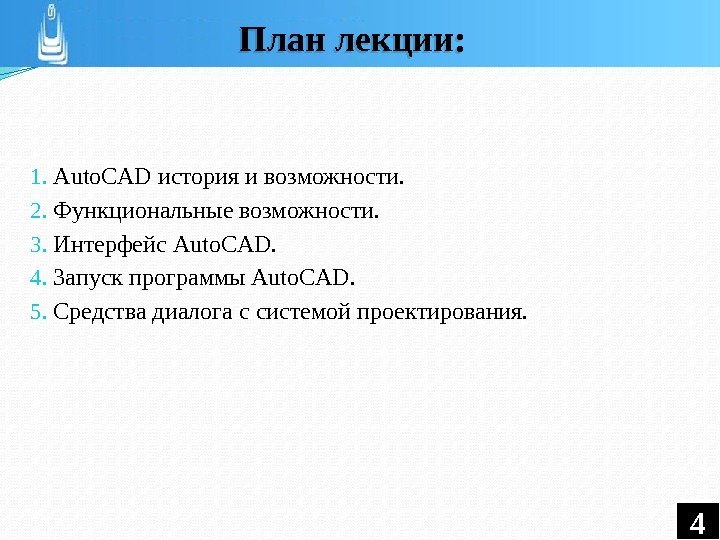 1.  Auto. CAD история и возможности. 2.  Функциональные возможности. 3.  Интерфейс