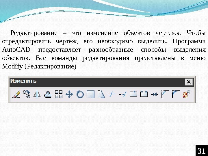 Редактирование – это изменение объектов чертежа.  Чтобы отредактировать чертёж,  его необходимо выделить.