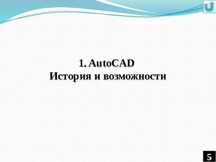 1. Auto. CAD История и возможности 52 C 4308 0 E 32 