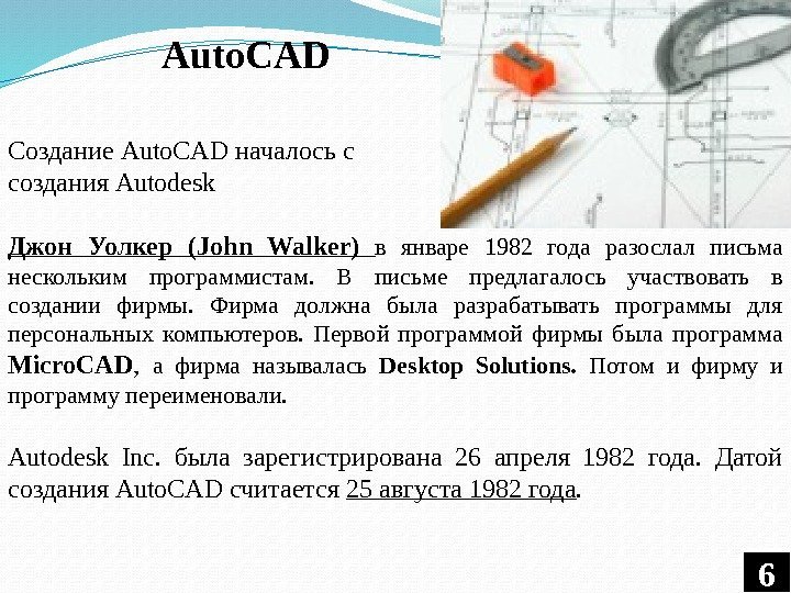 Создание Auto. CAD началось с создания Autodesk Джон Уолкер (John Walker) в январе 1982