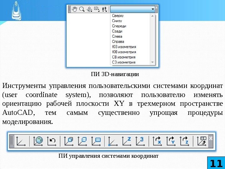 ПИ З D -навигации Инструменты управления пользовательскими системами координат (user coordinate system),  позволяют