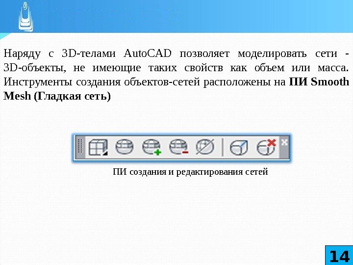 Наряду с З D -телами Auto. CAD позволяет моделировать сети - З D -объекты,