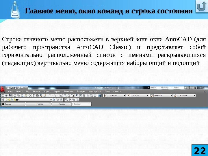 Строка главного меню расположена в верхней зоне окна Auto. CAD (для рабочего пространства Auto.