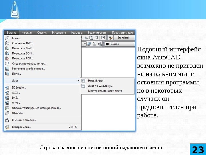 Строка главного и список опций падающего меню Подобный интерфейс окна Auto. CAD возможно не