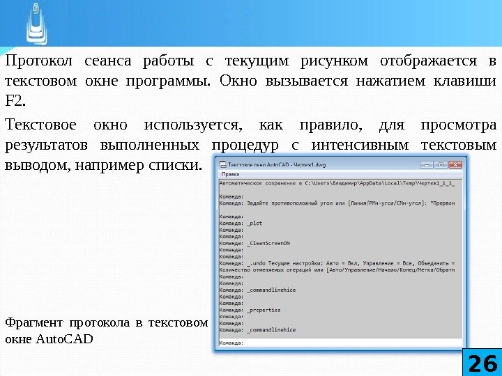 Протокол сеанса работы с текущим рисунком отображается в текстовом окне программы.  Окно вызывается