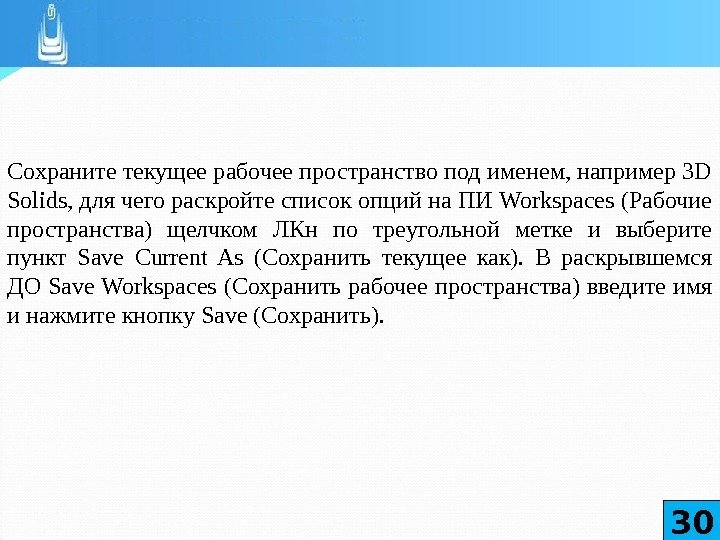 Сохраните текущее рабочее пространство под именем, например 3 D Solids, для чего раскройте список