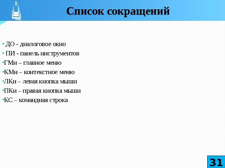 31 Список сокращений •  ДО - диалоговое окно  •  ПИ -