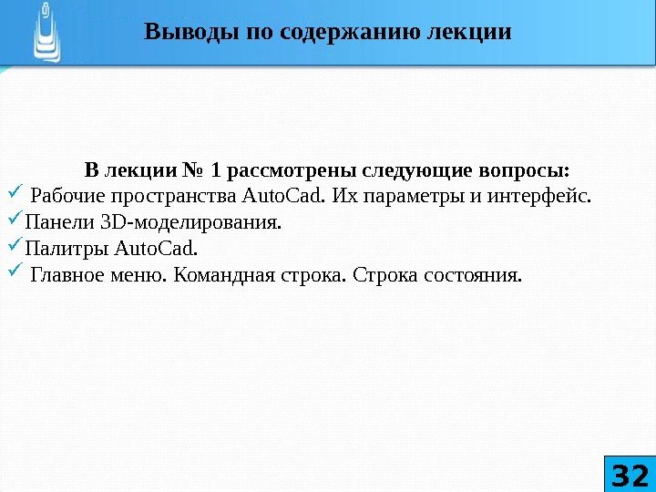 В лекции № 1 рассмотрены следующие вопросы: Рабочие пространства Auto. Cad. Их параметры и