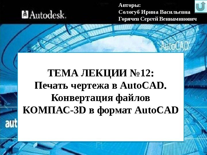1 ТЕМА ЛЕКЦИИ № 12: Печать чертежа в Auto. CAD.  Конвертация файлов КОМПАС-3