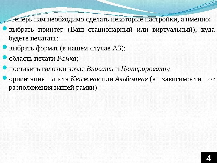 Теперь нам необходимо сделать некоторые настройки, а именно:  выбрать принтер (Ваш стационарный или